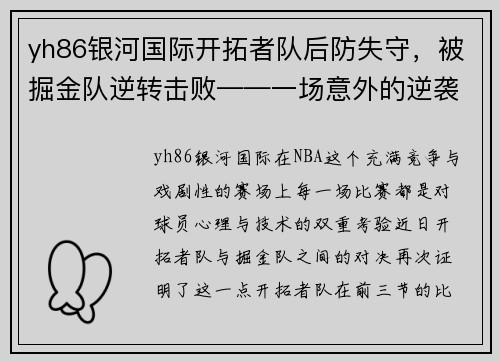 yh86银河国际开拓者队后防失守，被掘金队逆转击败——一场意外的逆袭之战