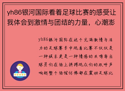 yh86银河国际看着足球比赛的感受让我体会到激情与团结的力量，心潮澎湃难以自已