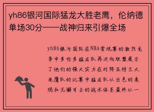 yh86银河国际猛龙大胜老鹰，伦纳德单场30分——战神归来引爆全场