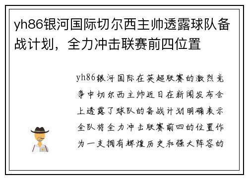 yh86银河国际切尔西主帅透露球队备战计划，全力冲击联赛前四位置