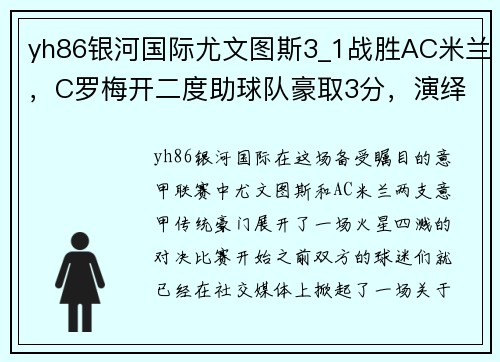 yh86银河国际尤文图斯3_1战胜AC米兰，C罗梅开二度助球队豪取3分，演绎绿茵传奇