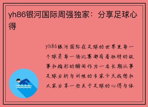 yh86银河国际周强独家：分享足球心得