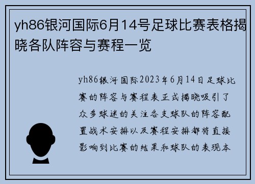 yh86银河国际6月14号足球比赛表格揭晓各队阵容与赛程一览