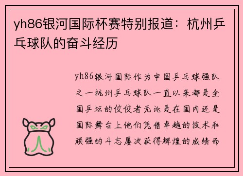 yh86银河国际杯赛特别报道：杭州乒乓球队的奋斗经历