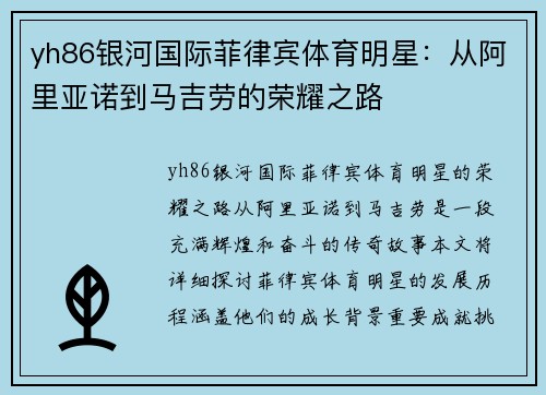 yh86银河国际菲律宾体育明星：从阿里亚诺到马吉劳的荣耀之路