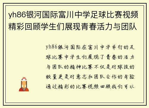 yh86银河国际富川中学足球比赛视频精彩回顾学生们展现青春活力与团队精神