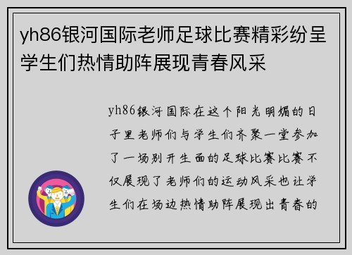 yh86银河国际老师足球比赛精彩纷呈学生们热情助阵展现青春风采