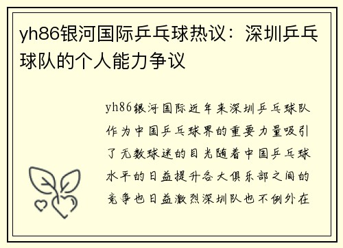 yh86银河国际乒乓球热议：深圳乒乓球队的个人能力争议