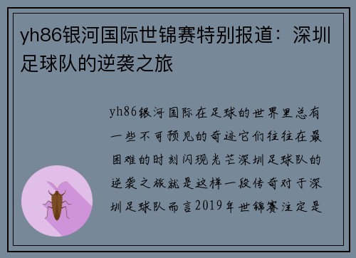 yh86银河国际世锦赛特别报道：深圳足球队的逆袭之旅
