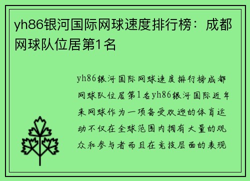 yh86银河国际网球速度排行榜：成都网球队位居第1名