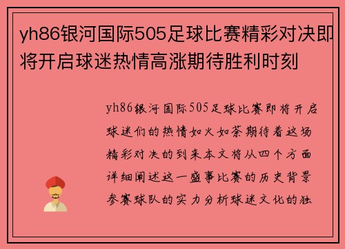 yh86银河国际505足球比赛精彩对决即将开启球迷热情高涨期待胜利时刻