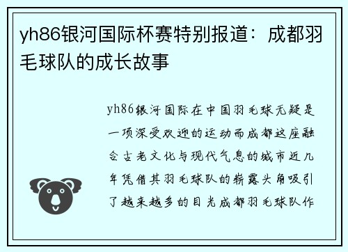 yh86银河国际杯赛特别报道：成都羽毛球队的成长故事