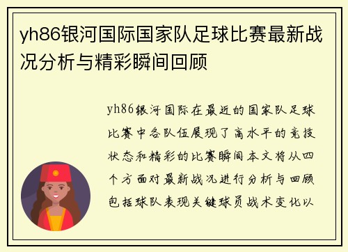 yh86银河国际国家队足球比赛最新战况分析与精彩瞬间回顾