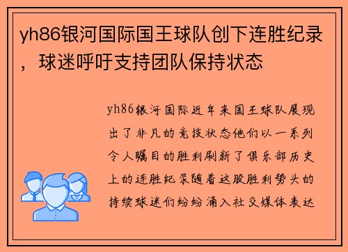 yh86银河国际国王球队创下连胜纪录，球迷呼吁支持团队保持状态