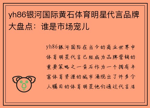 yh86银河国际黄石体育明星代言品牌大盘点：谁是市场宠儿