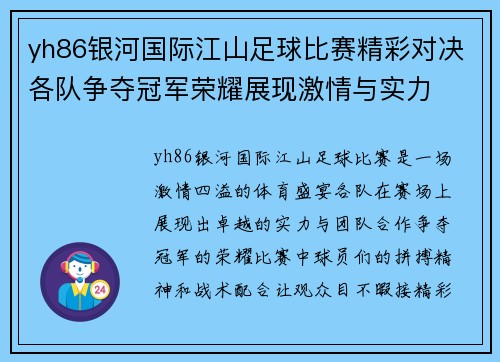yh86银河国际江山足球比赛精彩对决各队争夺冠军荣耀展现激情与实力