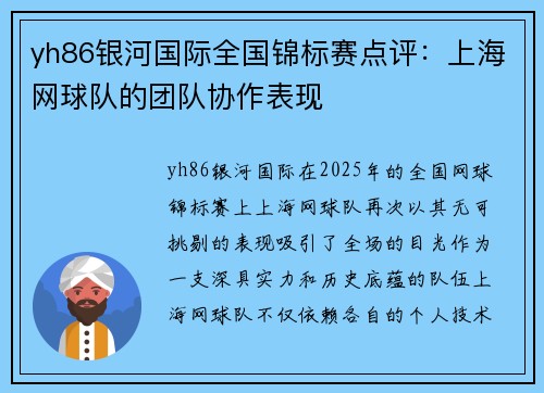 yh86银河国际全国锦标赛点评：上海网球队的团队协作表现