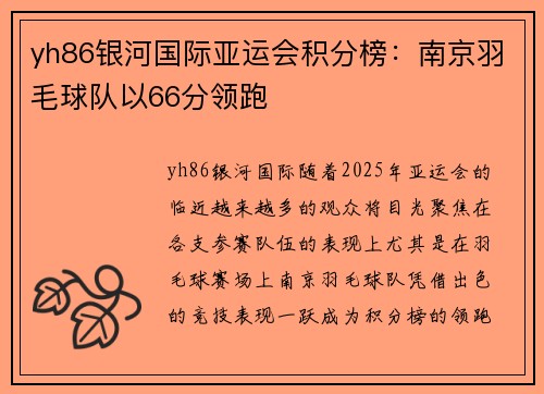 yh86银河国际亚运会积分榜：南京羽毛球队以66分领跑