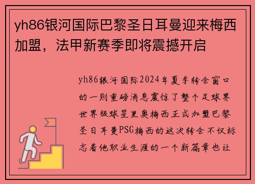 yh86银河国际巴黎圣日耳曼迎来梅西加盟，法甲新赛季即将震撼开启
