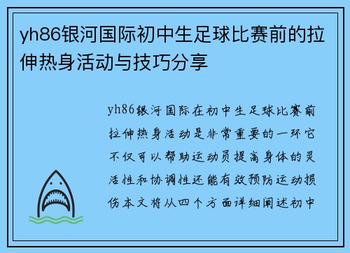 yh86银河国际初中生足球比赛前的拉伸热身活动与技巧分享