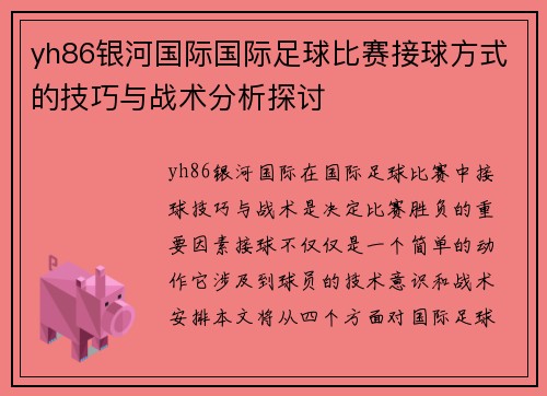 yh86银河国际国际足球比赛接球方式的技巧与战术分析探讨
