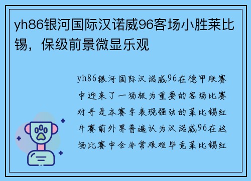 yh86银河国际汉诺威96客场小胜莱比锡，保级前景微显乐观