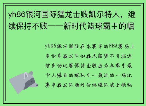 yh86银河国际猛龙击败凯尔特人，继续保持不败——新时代篮球霸主的崛起