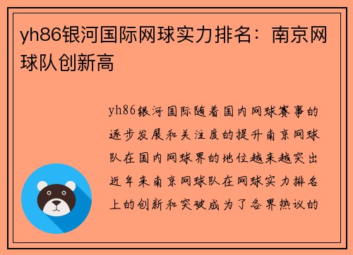 yh86银河国际网球实力排名：南京网球队创新高