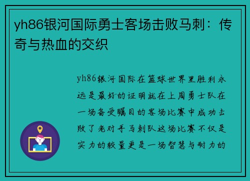 yh86银河国际勇士客场击败马刺：传奇与热血的交织