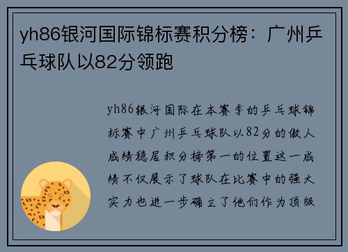 yh86银河国际锦标赛积分榜：广州乒乓球队以82分领跑