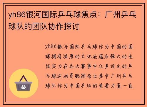 yh86银河国际乒乓球焦点：广州乒乓球队的团队协作探讨