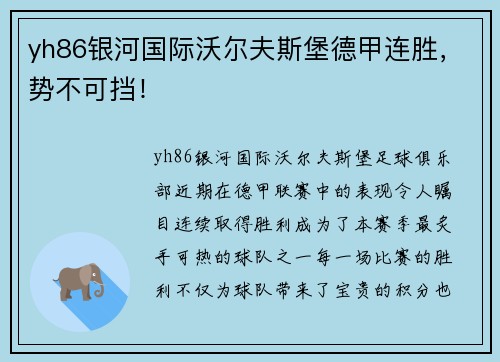 yh86银河国际沃尔夫斯堡德甲连胜，势不可挡！