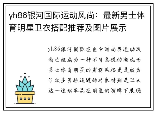 yh86银河国际运动风尚：最新男士体育明星卫衣搭配推荐及图片展示