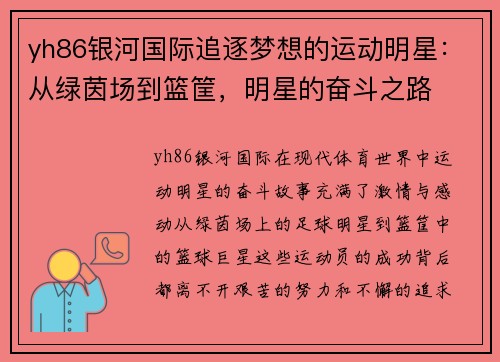 yh86银河国际追逐梦想的运动明星：从绿茵场到篮筐，明星的奋斗之路