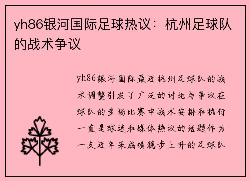 yh86银河国际足球热议：杭州足球队的战术争议