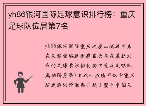 yh86银河国际足球意识排行榜：重庆足球队位居第7名