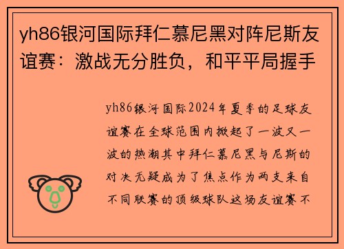 yh86银河国际拜仁慕尼黑对阵尼斯友谊赛：激战无分胜负，和平平局握手言和