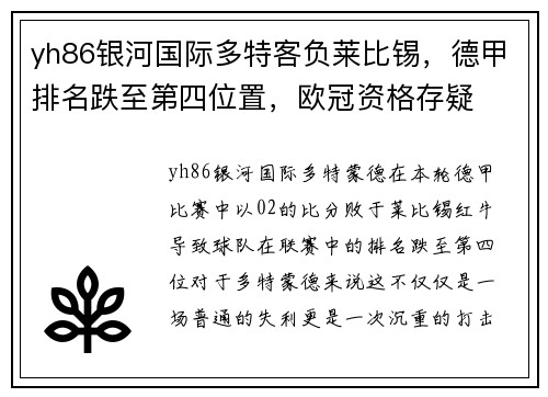 yh86银河国际多特客负莱比锡，德甲排名跌至第四位置，欧冠资格存疑