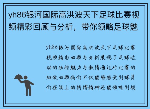 yh86银河国际高洪波天下足球比赛视频精彩回顾与分析，带你领略足球魅力与激情