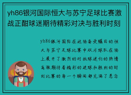 yh86银河国际恒大与苏宁足球比赛激战正酣球迷期待精彩对决与胜利时刻