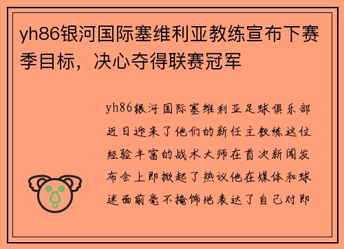 yh86银河国际塞维利亚教练宣布下赛季目标，决心夺得联赛冠军