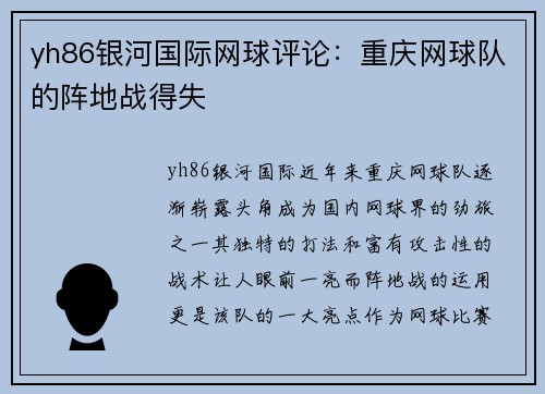yh86银河国际网球评论：重庆网球队的阵地战得失