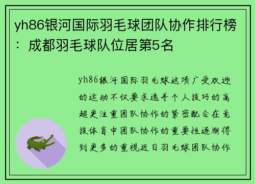 yh86银河国际羽毛球团队协作排行榜：成都羽毛球队位居第5名