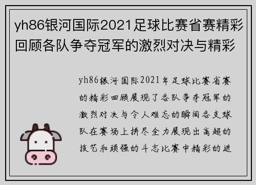 yh86银河国际2021足球比赛省赛精彩回顾各队争夺冠军的激烈对决与精彩瞬间