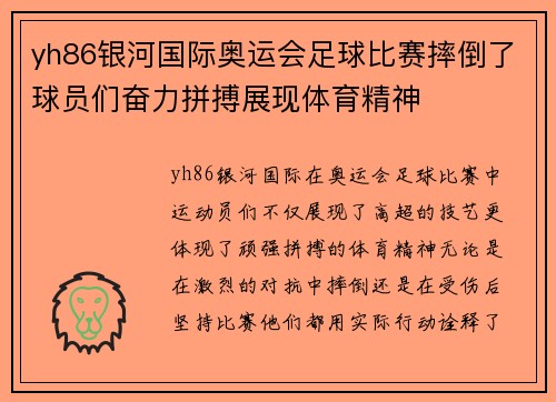 yh86银河国际奥运会足球比赛摔倒了球员们奋力拼搏展现体育精神