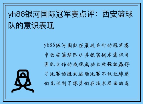 yh86银河国际冠军赛点评：西安篮球队的意识表现
