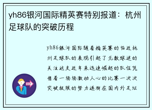 yh86银河国际精英赛特别报道：杭州足球队的突破历程
