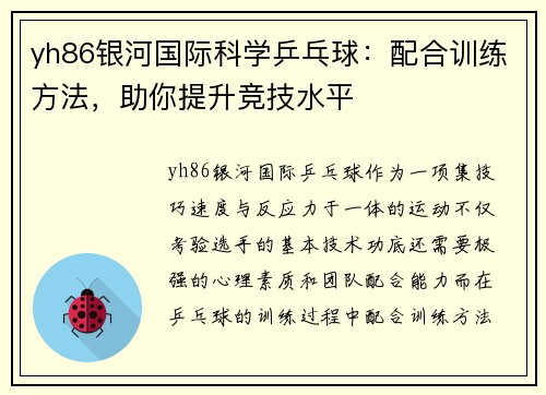 yh86银河国际科学乒乓球：配合训练方法，助你提升竞技水平