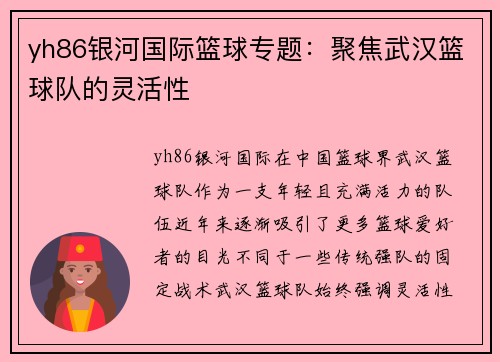 yh86银河国际篮球专题：聚焦武汉篮球队的灵活性