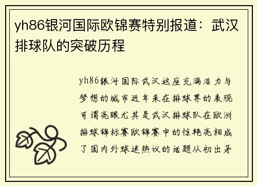 yh86银河国际欧锦赛特别报道：武汉排球队的突破历程